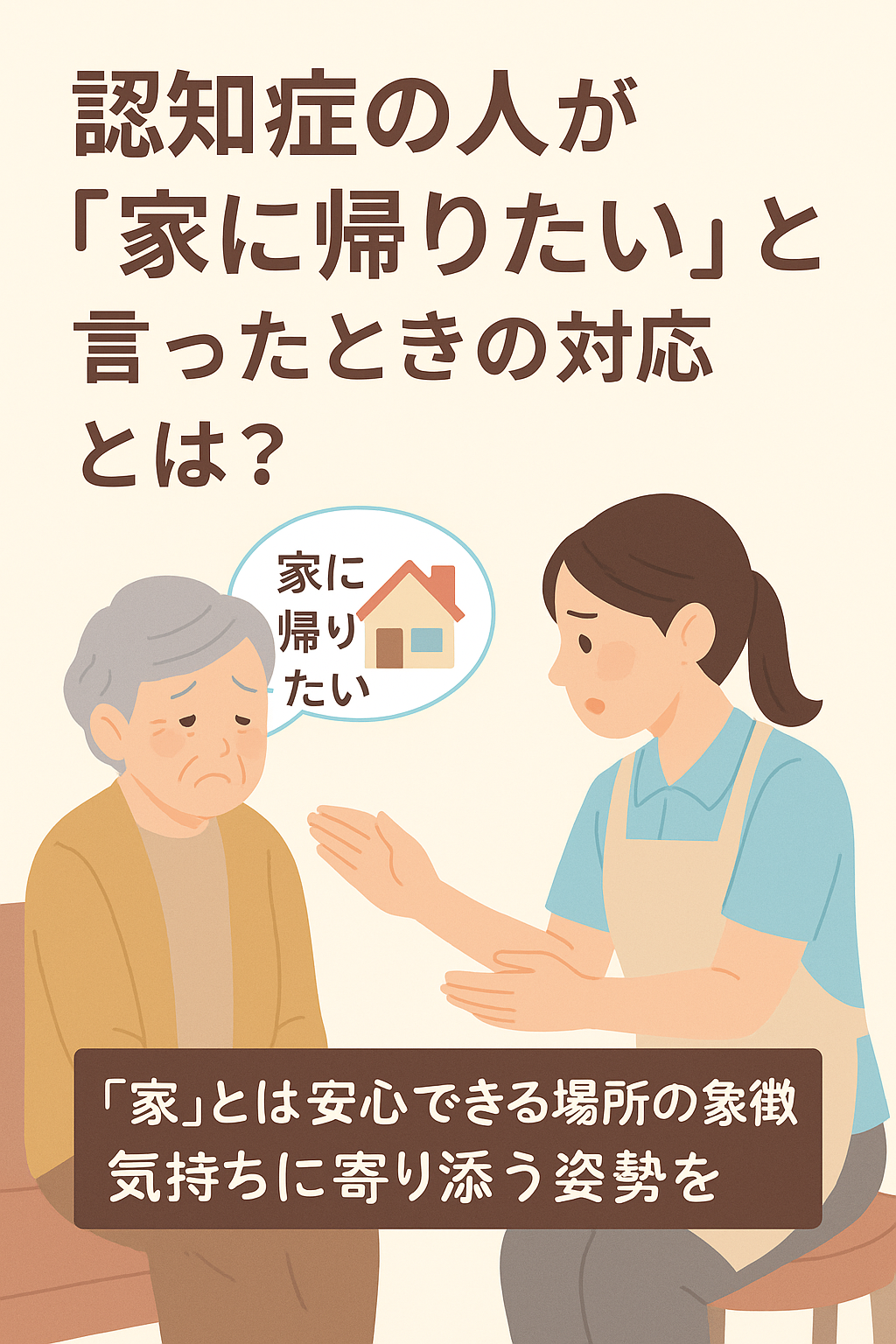 認知症の高齢者が「家に帰りたい」と訴える様子を介護職員が丁寧に対応しているイラスト