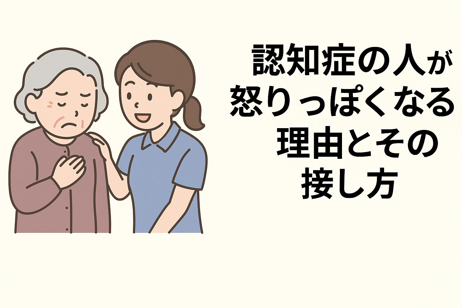 介護スタッフが穏やかな表情の認知症の高齢者と向き合い、やさしく寄り添って話しかけている様子のイラスト