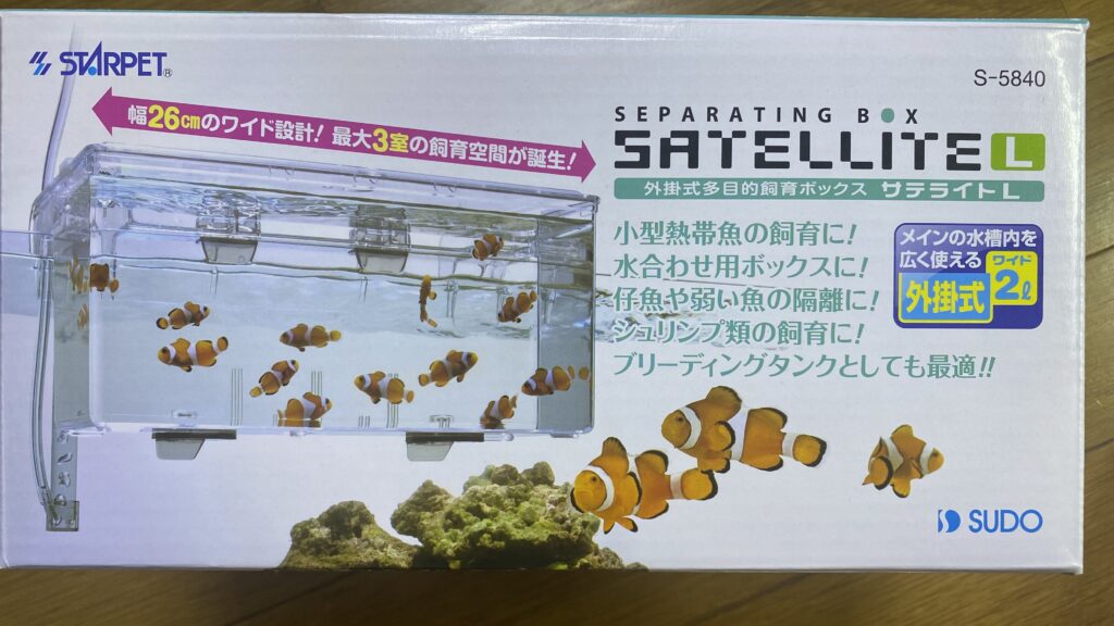 サテライト水槽の商品パッケージと展示水槽の様子