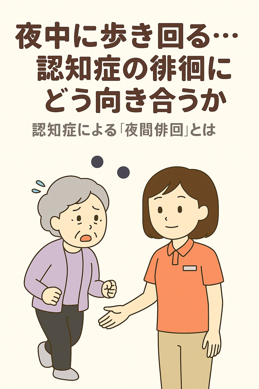 夜中に施設内を徘徊する認知症の高齢者に、介護職員がやさしく声をかけている様子のイラスト