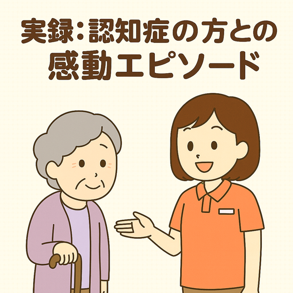 介護職員と認知症の高齢者が手を取り合い、心を通わせる感動的な場面のイラスト
